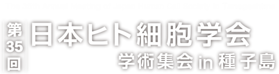 第35回日本ヒト細胞学会学術集会 in 種子島